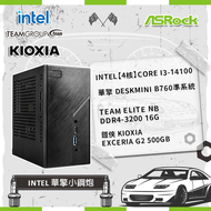 【Intel 華擎小鋼炮】Intel【4核】Core i3-14100+華擎 DeskMini B760準系統+TEAM ELITE NB DDR4-3200 16G+ 鎧俠 KIOXIA Exceria G2 500GB