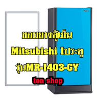 ขอบยางตู้เย็น Mitsubishi 1ประตู รุ่นMR-1403-GY