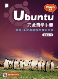 Ubuntu完全自學手冊－桌面、系統與網路應用全攻略 電子書