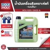 น้ำมันเครื่อง รถยนต์ เบนซินเท่านั้น LIQUI MOLY NEW GENERATION MOLYGEN ขนาด 4 ลิตร 5W30 / 10w30 / 0w2