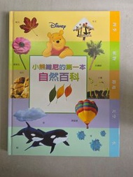 小熊維尼的第一本自然百科 (Disney Winnie the Pooh Natural Encyclopedia)