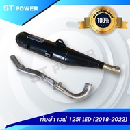 ท่อไอเสีย ท่อผ่า เวฟ125i Wave 125i LED ปี 2018-2022 / Wave 125i LED ปี 2023-2025 มีมอก. 341-2543