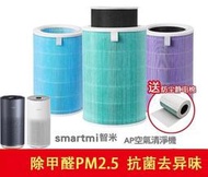 [含RFID] 適用 智米 SmartMi AP AP系列 抗菌/抗敏/除臭版 清淨機濾芯 HEPA濾芯 複合活性碳濾網