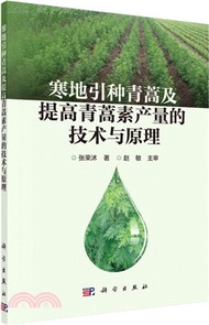 582.寒地引種青蒿及提高青蒿素產量的技術與原理（簡體書）