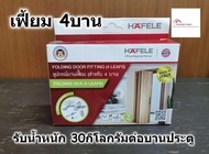 HAFELE อุปกรณ์บานเฟี้ยม สำหรับ 2-4 บานประตู รับน้ำหนัก 30-50 กิโลกรัมต่อบานประตู รหัส 499.72.077 , 4