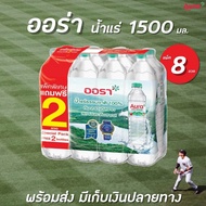 ✨ส่งด่วน✨แพ็ค8 ออร่า น้ำแร่ 1500 มล.RT1.17507!!โปรโมชั่นสุดคุ้ม!!