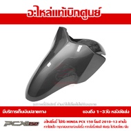 บังโคลนหน้า สีเทา PCX 150 ปี 2010 2011 2012 2013 ชุดสี ของแท้ เบิกศูนย์ 61100-KWN-900ZD ส่งฟรี เก็บเงินปลายทาง ยกเว้น ภาคตะวันตกและพื้นที่ห่างไกล