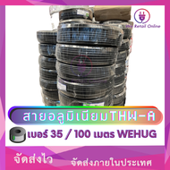 สายไฟอลูมิเนียม THW-A  เบอร์  35  (100เมตร)  WEHUG