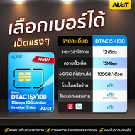 [ A Lot Tech ✅ ส่งฟรี ] DTAC 15Mbps X 100 เลือกเบอร์ SET1 ซิมเทพดีแทค ซิมดีแทค Simnet ซิมเทพ Sim 15m