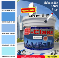 สีทาบ้าน สีน้ำอะคริลิค 100% (ทาได้ทั้งภายนอก/ภายใน) สูตร มอก. (ขนาด 0.875 ลิตร) ยี่ห้อ เอสคลาสชิลด์ 