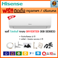 ติดตั้งฟรี** Hisense ไฮเซนส์ แอร์ รุ่น (KB SERIES) Standard Inverter เบอร์ 5 รังผึ้งทองแดง แอร์ดี คุ้มค่า คุ้มราคา รุ่นใหม่! (เฉพาะ กทม.-ปริมณฑล)