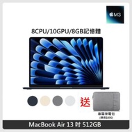 (送專屬筆電包) Apple MacBook Air 13.6吋 M3晶片 8核心CPU 10核心GPU 8GB記憶體 512G SSD 4色