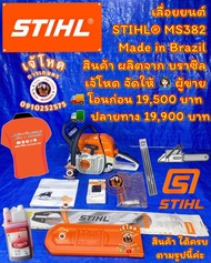 เจ้โหดเลื่อยยนต์ STIHL® MS382 : แท้