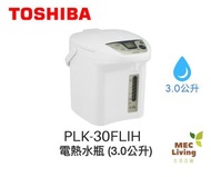 東芝 - PLK-30FLIH 3公升 電熱水瓶 3.0公升 (原裝行貨)