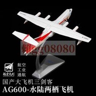 現貨特爾博1:130 AG600水陸兩棲飛機模型合金鯤龍-600水上飛機擺件
