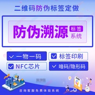 Invisible Code QR Code Anti-Counterfeiting Traceable System NFC Chip Public Number Software One Obje