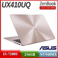 含發票ASUS ZenBook UX410UQ-0131C7200U  13吋玫瑰金NV 940MX 獨顯2G||1.4