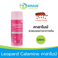 Leopard Calamine (120ml) คาลาไมน์ ช่วยบรรเทาอาการคัน ผดผื่นคัน สำหรับเด็ก และ ผู้ใหญ่