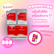 ซื้อ 1 แถม 1 Bionica แผ่นสำลีเช็ดเครื่องสำอางจากธรรมชาติยกกล่อง 36 ชิ้น