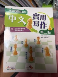 解碼DSE系列中文實用寫作第二版