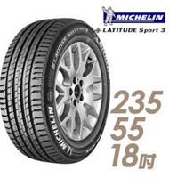 【車麗屋】米其林LATITUDE Sport 3 豪華休旅輪胎_SPT3-235/55/18