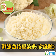 【鮮食堂】家庭號鮮凍白花椰菜米3包(1kg±10%/包)