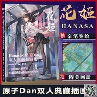 【抽送簽繪版】花姬 Hanasa×原子Dan雙人典藏插畫集 個人藝術設定集畫冊 陰陽師碧藍航線崩壞3閃耀暖暖代錶作品動漫