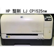 現貨【HP 惠普】整新 良品 LJ CP1525nw 彩色雷射印表機 wifi 快速出貨【木子3C】
