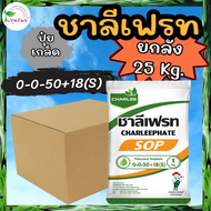 ยกลัง 25 กิโลกรัม !!! ปุ๋ยเกล็ด ชาลีเฟรท 0-0-50 โพแทสเซียมซัลเฟต (1 กก. x 25 ถุง)