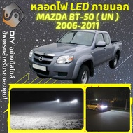 MAZDA BT-50 (J97M/UN) ไฟ LED ภายนอก ไฟต่ำ ไฟสูง หลอดไฟหน้ารถยนต์​ ไฟหรี่ ไฟถอยหลัง ไฟเลี้ยว ไฟเบรค 1