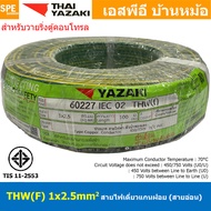 [ 100 เมตร ] THW (F) 1x2.5 sq.mm สีเขียว/เหลือง Green-Yellow สายไฟอ่อน ไทยยาซากิ วายริ่งตู้คอนโทรล T