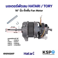 มอเตอร์พัดลม HATARI ฮาตาริ / TORY 16″ นิ้ว ตั้งพื้น Fan Motor (แท้) อะไหล่พัดลม