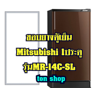 ขอบยางตู้เย็น Mitsubishi 1ประตู รุ่นMR-14C-SL