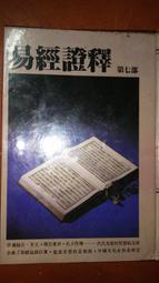 <懷舊書坊>易經釋證(第7部) 正一善書出版