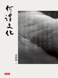 何謂文化