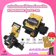 แท่นตัดสายไฟเบอร์ออฟติก (Fiber Cleaver) KOMSHINE รุ่น FC-30