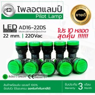 pilot lamp 220v ไฟตู้คอนโทรล ไพลอตแลมป์ PCI สีเขียว ขนาด 22/25 mm. รุ่น AD16-22DS ไพล็อตแลมป์  รับปร