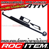 ชุดครอบ ภายใน Toyota new Yaris Ativ ลายไม้ พวงมาลัย เกียร์ แผงข้าง แผงประตู คอนโซล switch ของแต่ง โต