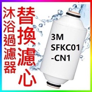 3M SFKC01-CN1 沐浴過濾器濾芯 Shower Filter (替換濾芯)
