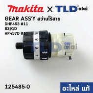 ชุดเกียร์ ชุดเฟือง (แท้) สว่านไร้สาย Makita มากีต้า รุ่น DHP453 HP457D 8391D (125485-0) (อะไหล่แท้ 100%) GEAR ASSY