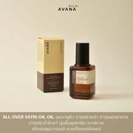 AVANA All Over Satin Oil Anti-Aging ออยล์บำรุงผิว ผม หน้า นุ่ม ฉ่ำโกลว์ ไม่เหนียวเหนอะหนะ หอมเป็นเอก
