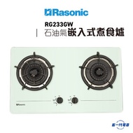樂信 - RG233GW (石油氣) 雙爐頭 嵌入式煮食爐 (RG-233GW)