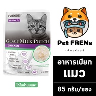 Faenbei Goat Milk Pouch Chicken ไก่ในน้ำนมแพะ [แถบเขียว / ชมพู] [ไก่ / ปลา] [85 g.] [1 ซอง] ขนมแมว อ