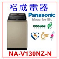 【裕成電器.電洽甜甜價】國際牌13公斤 變頻直立式洗衣機 NA-V130NZ 另售P1388S