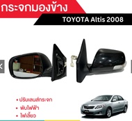 กระจกมองข้าง Toyota Altis 2008 ปรับเลนส์กระจก + พับไฟฟ้า + ไฟเลี้ยว