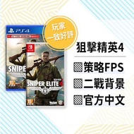 【GSE正版】狙擊精英4︱Sniper Elite 4 (Switch/PS4)