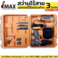 ราคาถูก IMAX สว่านแบต สว่านไร้สาย รุ่นไร้แปรงถ่าน 20V LI-ION 2.0Ah รุ่น IMCD-20BL