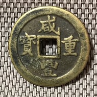 咸豐重寶 計重五錢 #1785