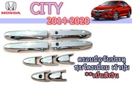 ครอบมือจับประตู/ครอบมือจับกันรอย/ครอบมือเปิดประตู Honda City 2014 2015 2016 2017 2018 2019 2020 ชุบโครเมี่ยม เว้าปุ่มกด / ฮอนด้า ซิตี้