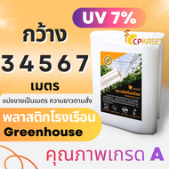 *ของแท้* พลาสติกคลุมโรงเรือน  greenhouse กว้าง 2 - 5 เมตร หนา 100 - 200 ไมครอน กันUv 7%